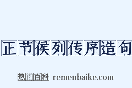 正节侯列传序造句是什么意思的图片
